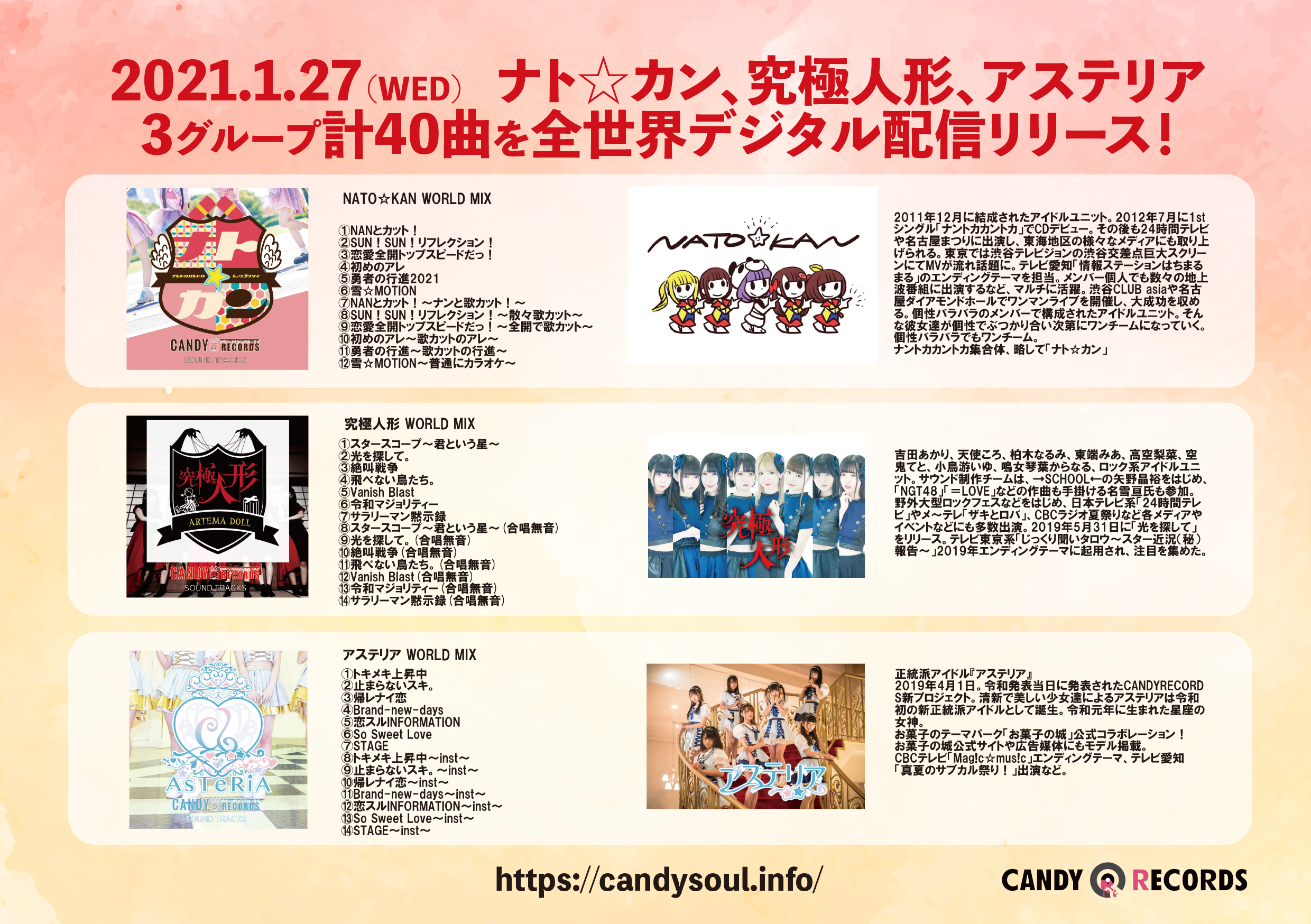 ナト☆カン、究極人形、アステリア、計40曲を全世界デジタル配信リリース！