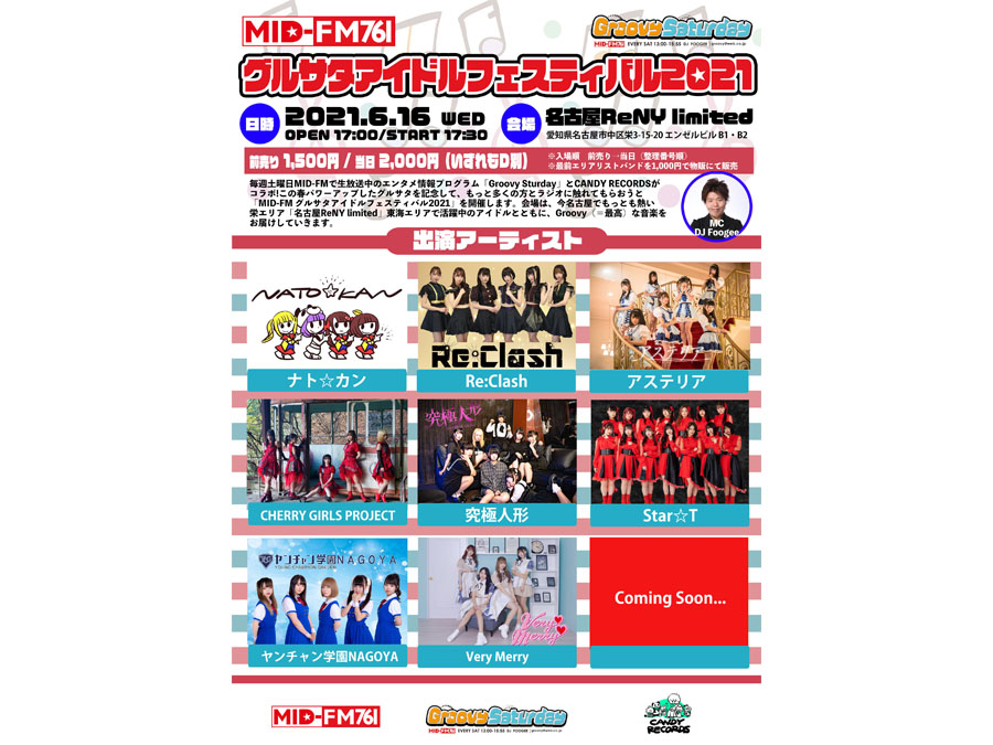 MID-FM グルサタ アイドルフェスティバル2021 開催決定！！