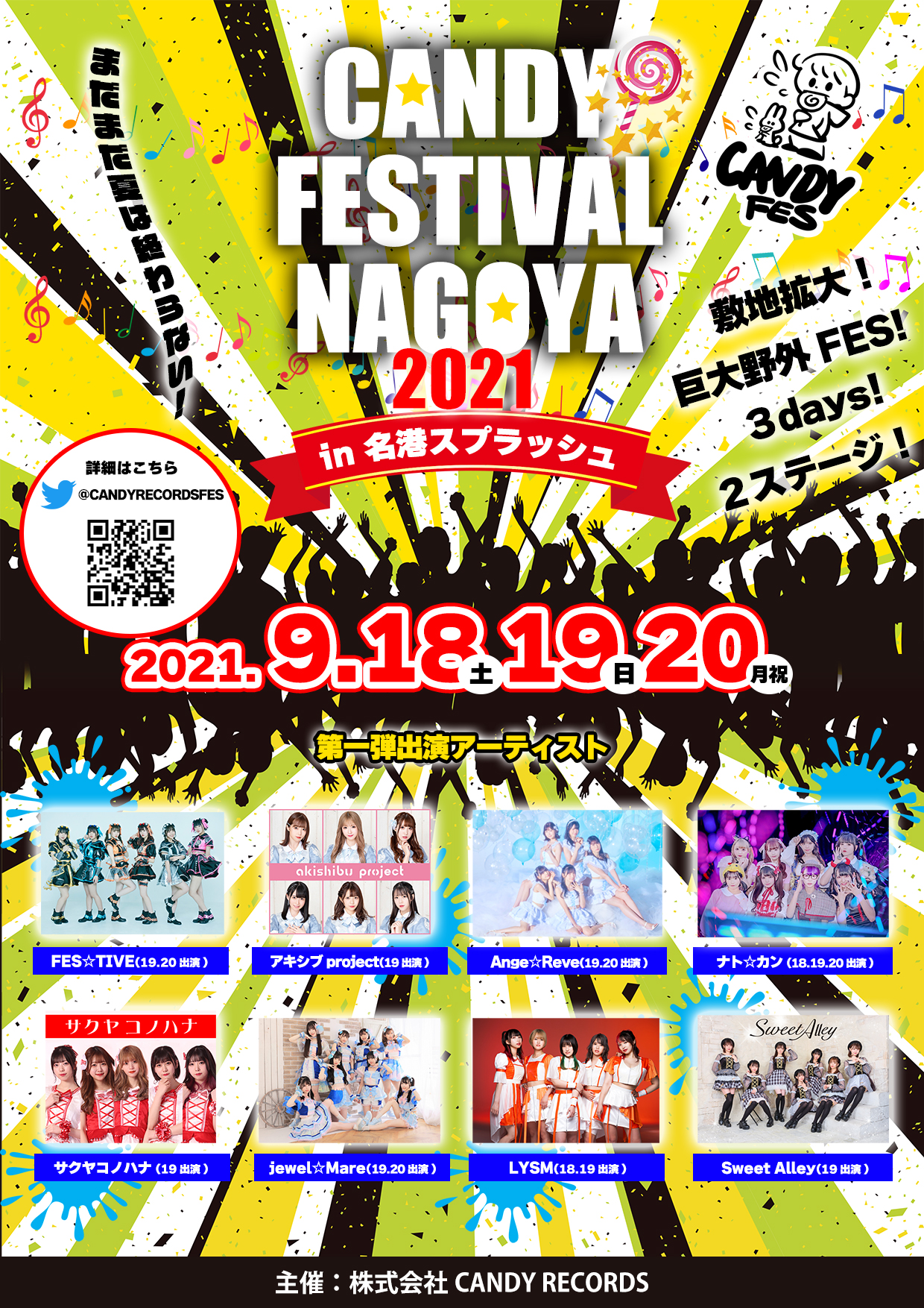 CANDY FESTIVAL2021 in 名港スプラッシュ【第一弾出演ア－ティスト発表】