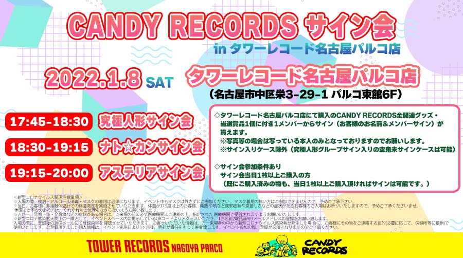 CANDY RECORDSサイン会 inタワーレコード名古屋パルコ店