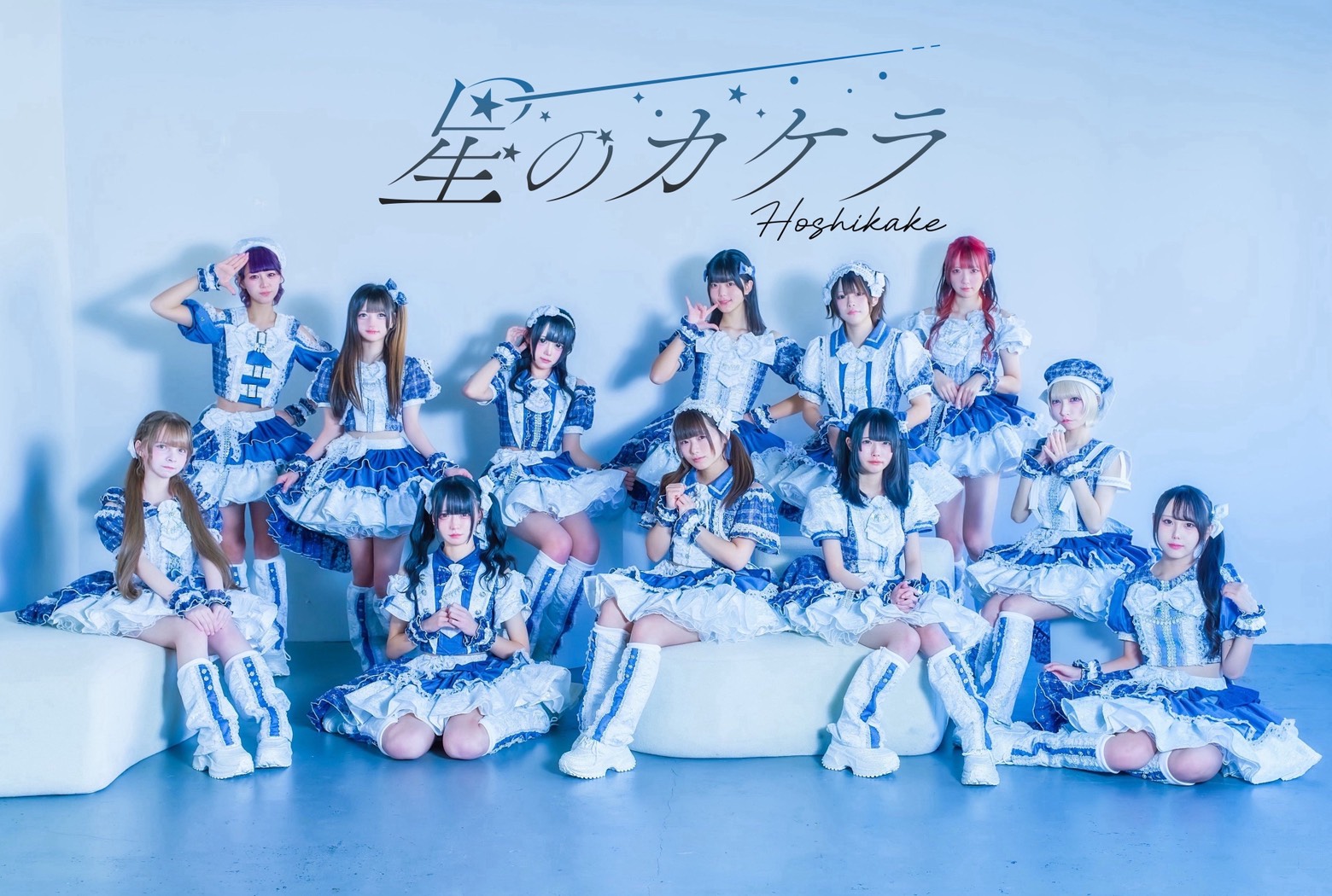 「CANDY☆RECORDS」×「ロックフィールド」×「コロムビア」3社タッグでメジャーデビュー『星のカケラ』