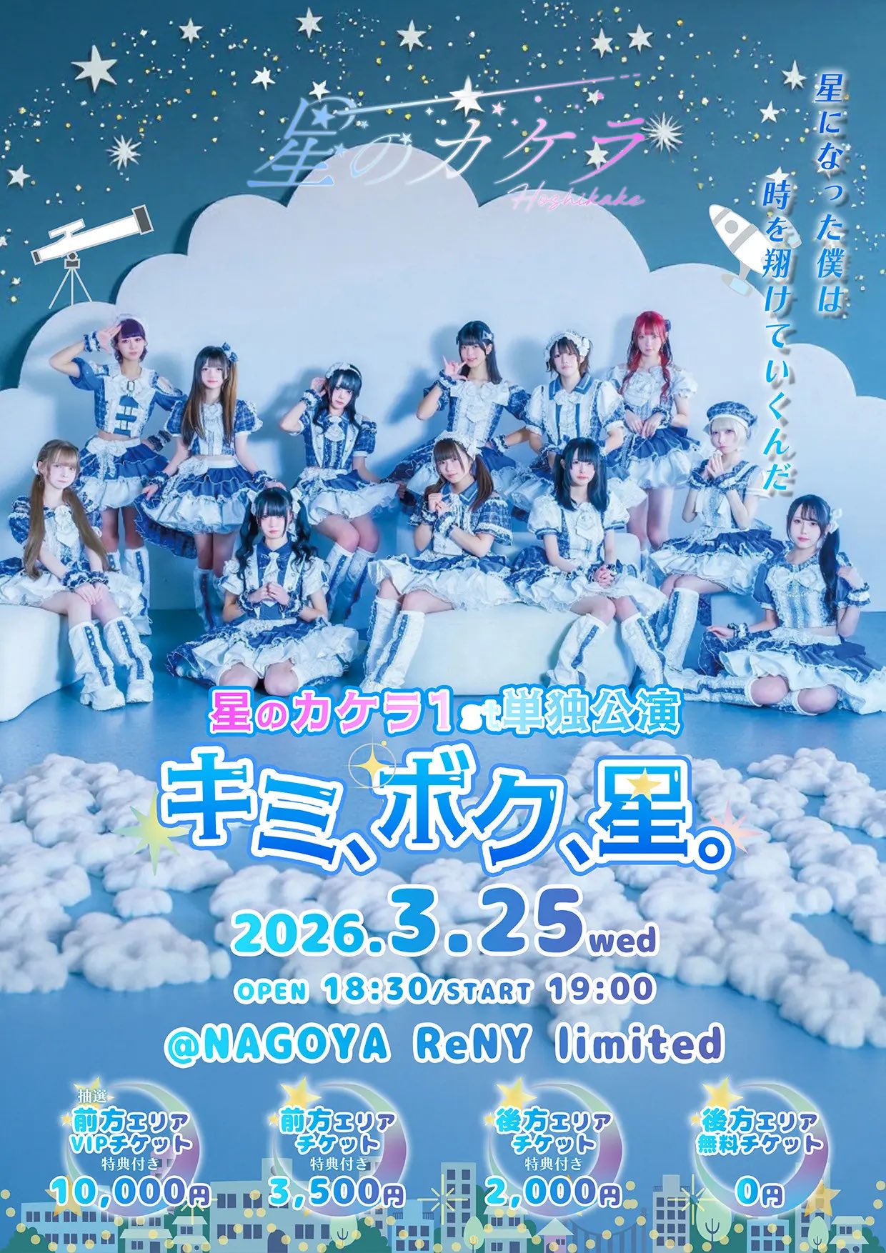 3/25(水)星のカケラ 1st 単独公演 at NAGOYA ReNY Limited