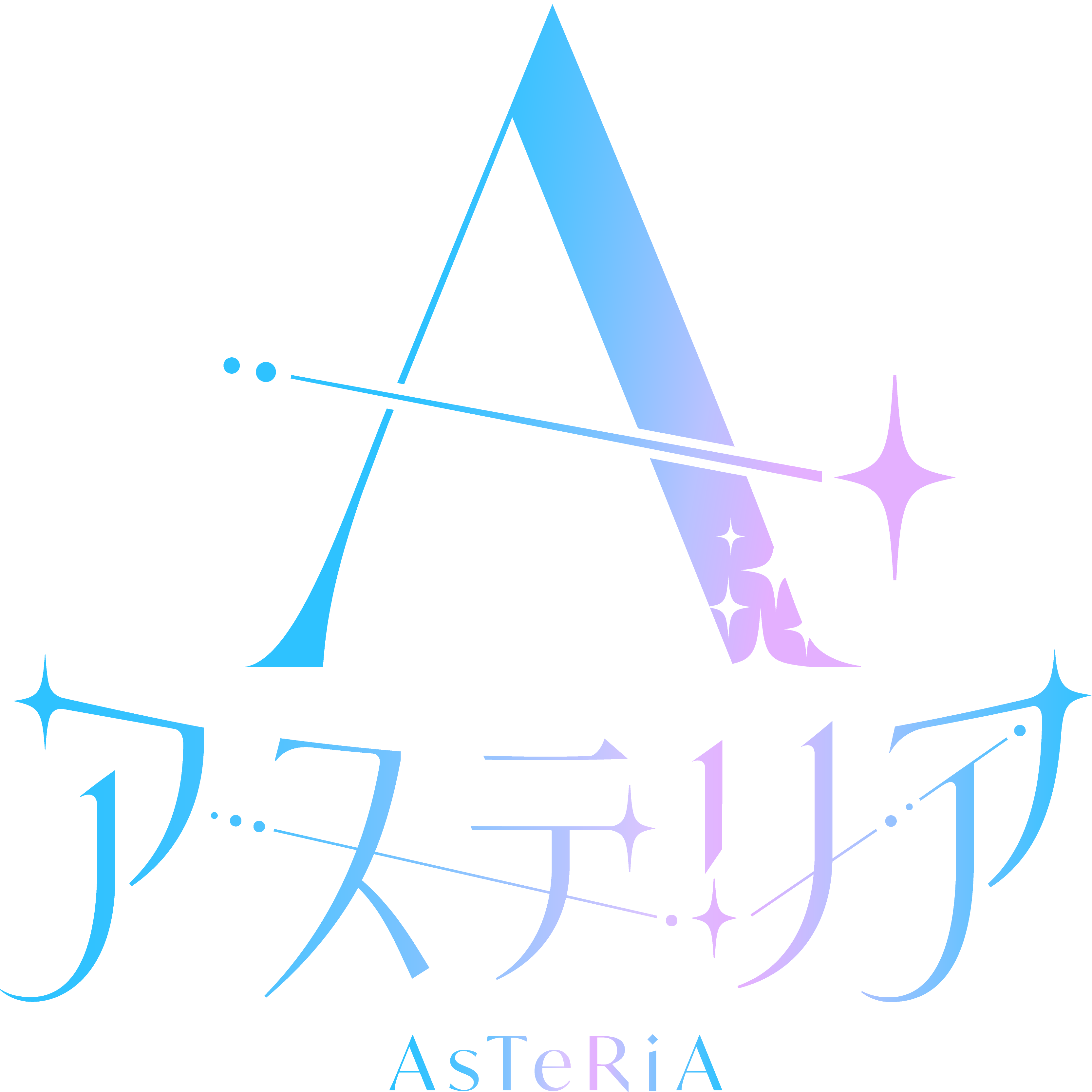 アステリア