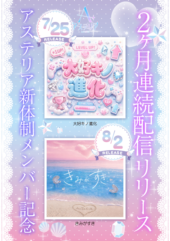 アステリア NEW SINGLE　2ヶ月連続配信リリース決定!! 📡